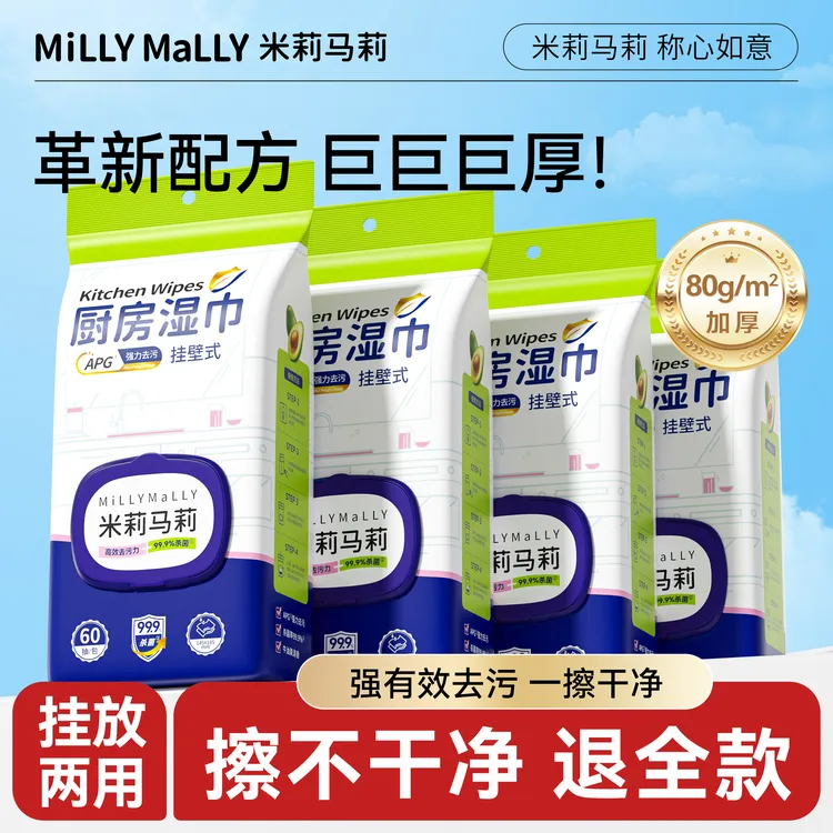 米莉马莉60抽挂抽厨房湿巾强力去油污湿巾清洁家用除重油污油烟机