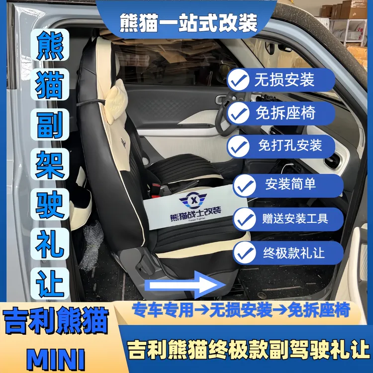 21-25款吉利熊猫MINI卡丁版骑士版副驾驶礼让一键往前座椅套放平