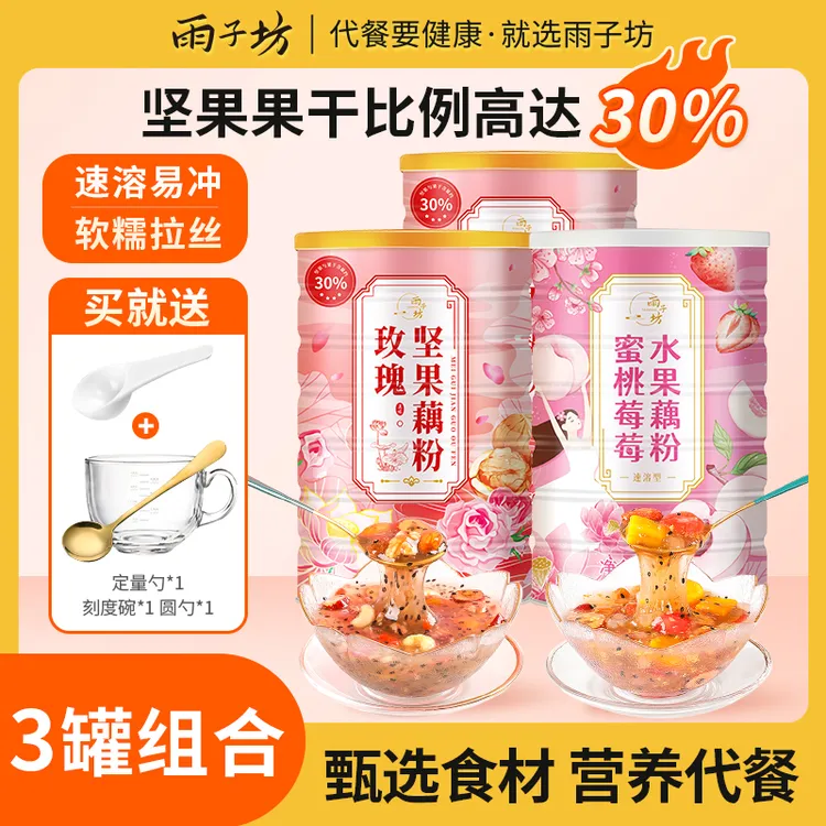 【3罐装】雨子坊 玫瑰坚果500g速溶藕粉蜜桃莓莓水果营养冲泡早餐