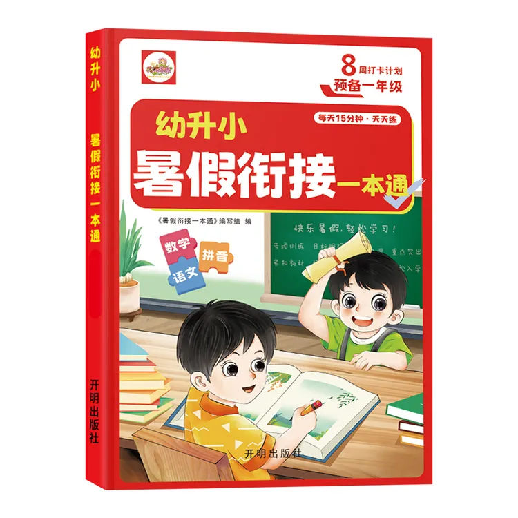 幼升小暑假衔接每天一本通思维训练幼小衔接教材拼音