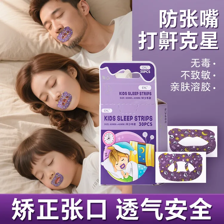 口呼吸矫正贴成人款闭嘴神器睡觉防张嘴打鼾嘴巴封口贴闭口贴~