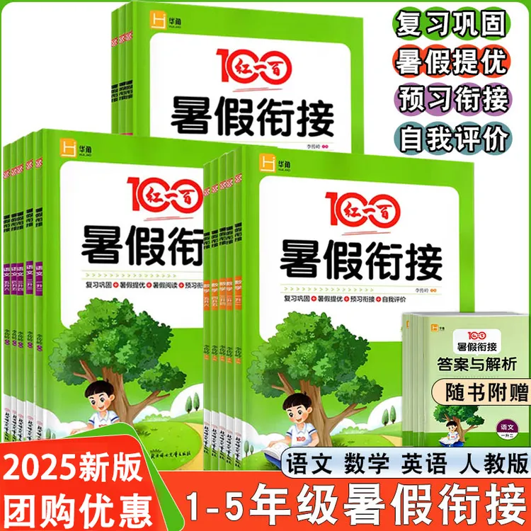红一百暑假作业衔接计算语文数学英语一升二升三升四升五年级人教