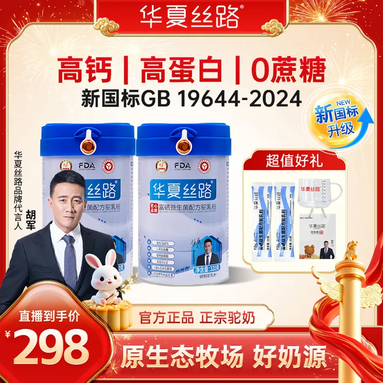 【中秋国庆福利】华夏丝路新疆富硒高钙益生菌配方驼乳粉320g/罐 
