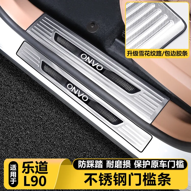 适用乐道L90迎宾踏板门槛边装饰条保护套汽车内饰改装配件专用品