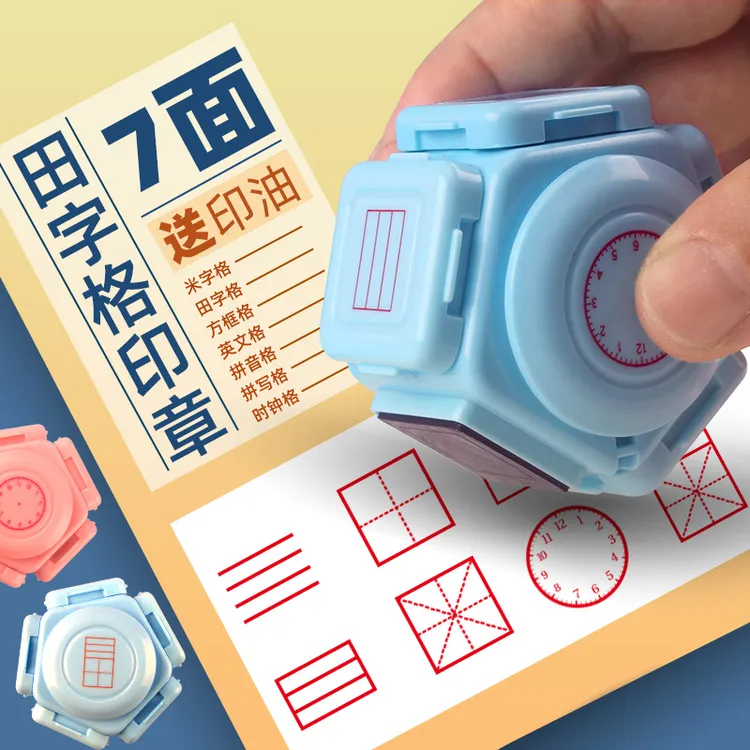 小学生田字格印章多功能七面教学拼音四线三格米字教师改错订正