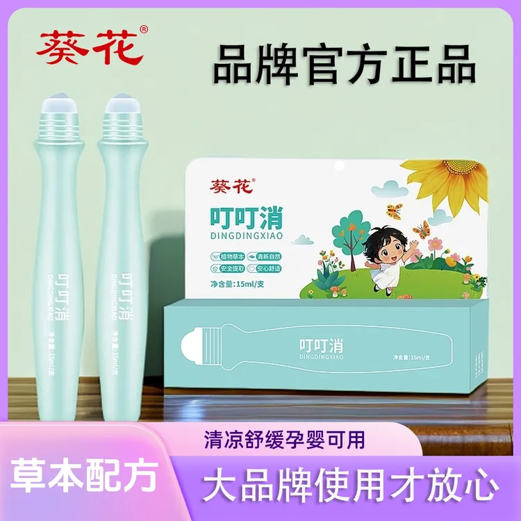 【买二送一】葵花叮叮消舒缓止痒草本植物配方滚珠设计清凉防护便携