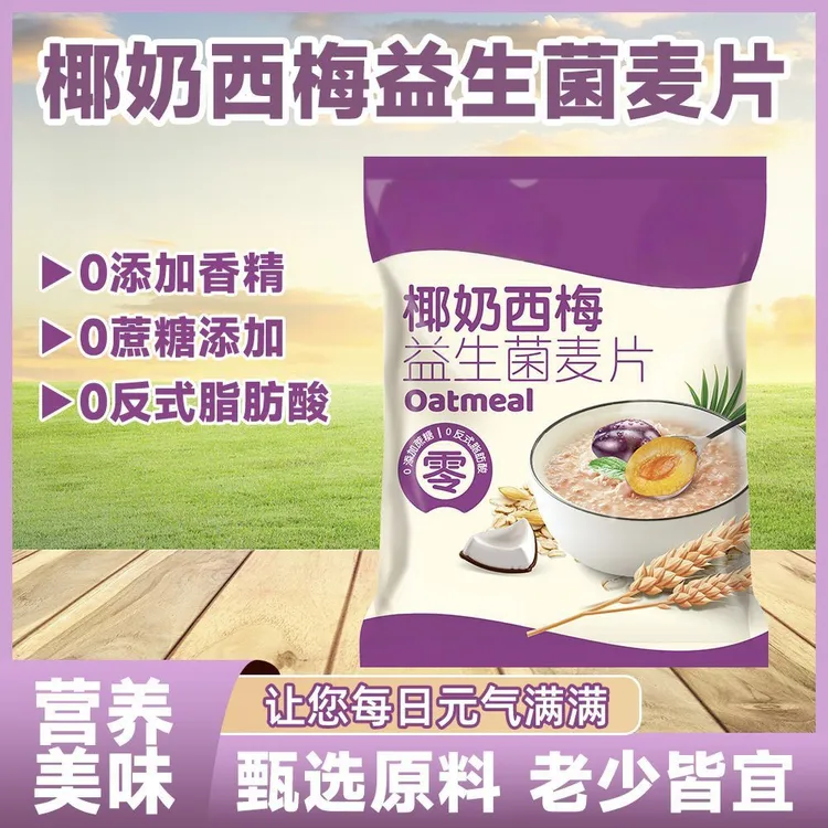 椰奶西梅益生菌麦片谷物燕麦片营养代餐美味早餐免煮即食独立袋装