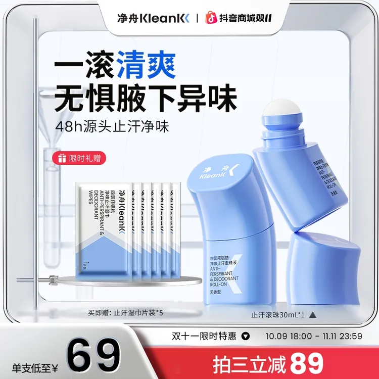 【拍三更划算】净舟四氯羟铝锆止汗走珠72小时无感止汗持久干爽抑味