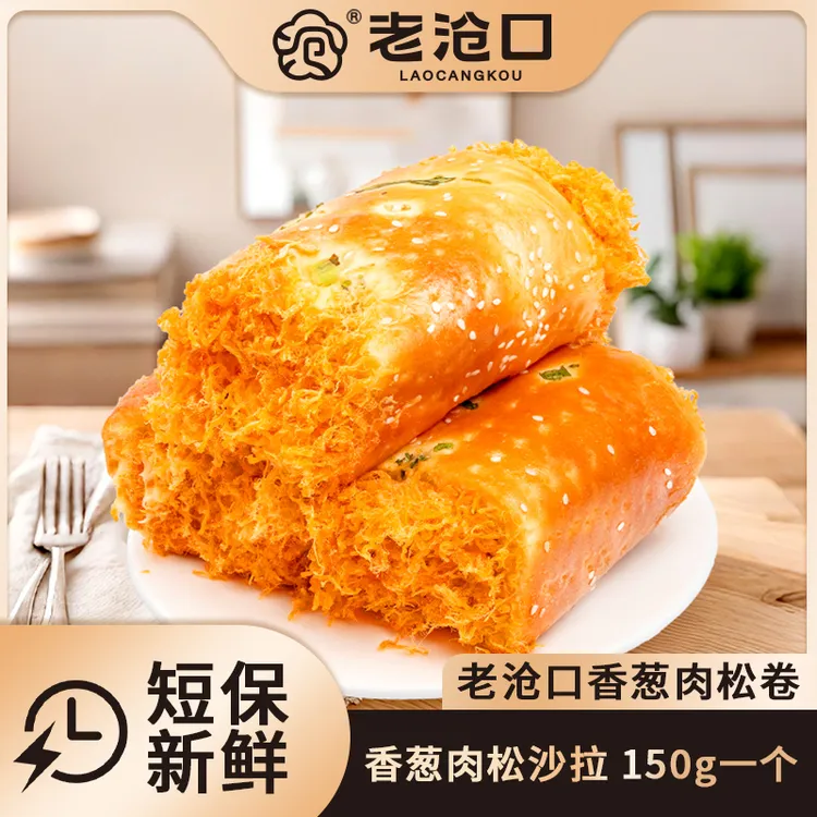 【老沧口】传统食用经典古法面包香葱肉松卷150g/盒咸甜食用