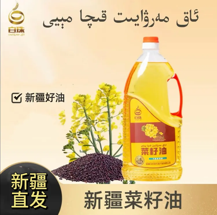 新疆白珍珠菜籽油