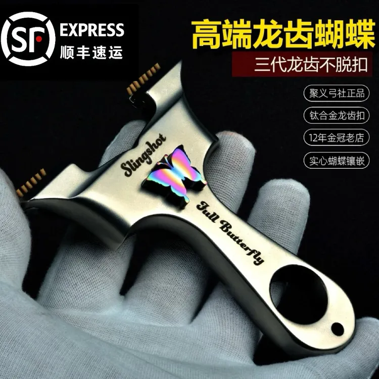 顺丰包邮聚义弓社高精度扁皮弹弓三代龙齿蝴蝶