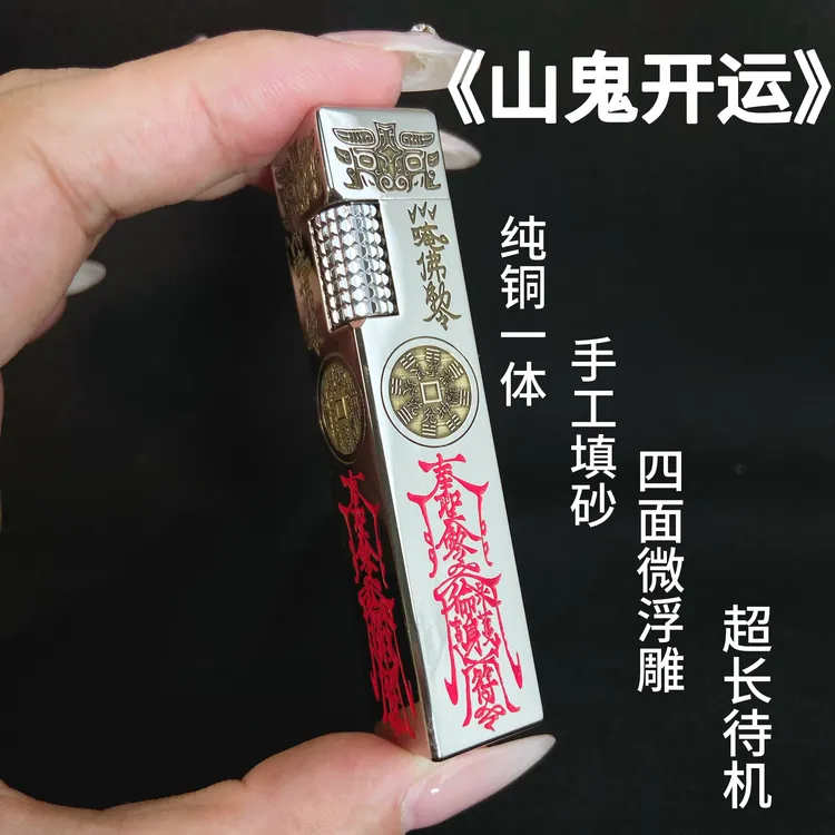 《山鬼开运》纯黄铜一体6层镀铬双色满雕手工填砂长续航煤油打火机
