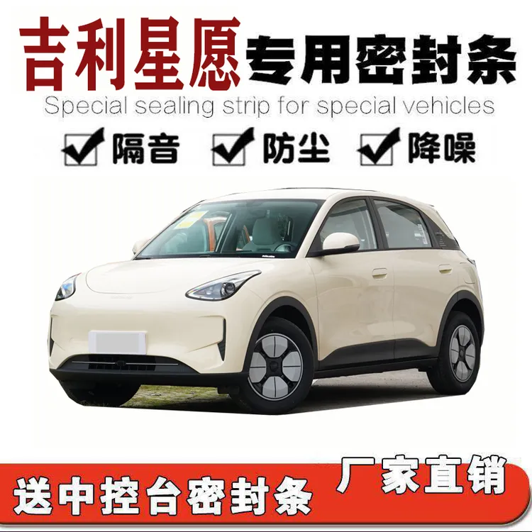 吉利星愿专用密封条车用隔音条车门降噪密封防尘防水防风全车胶条