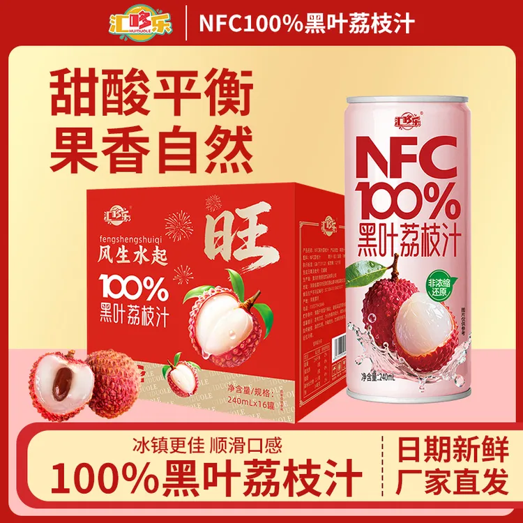 【年货必备】100%NFC黑叶荔枝汁nfc纯果汁饮料240ML*16瓶新年礼盒装
