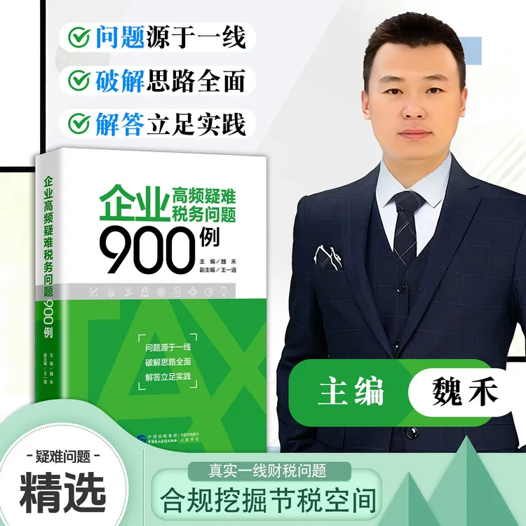 企业高频疑难税务问题900例 魏禾著 会计 财务 正版财税书籍