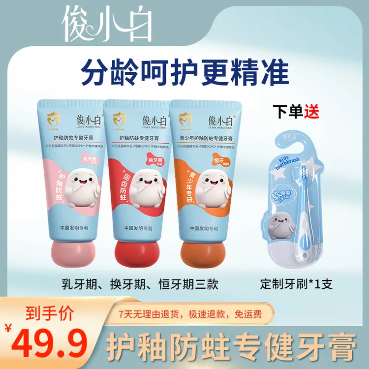 俊小白青少年护釉防蛀专健牙膏60g