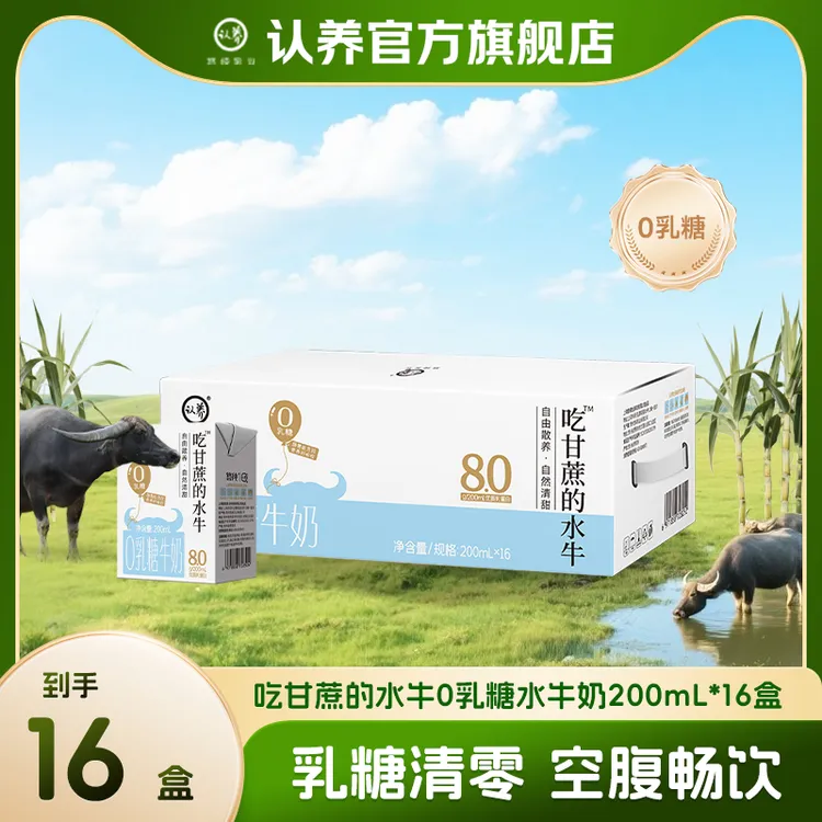 【0乳糖】认养0乳糖水牛奶200ml*10盒营养早餐奶大人学生牛奶