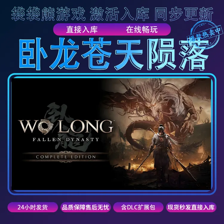 卧龙苍天陨落 全球区 激活入库  电脑pc游戏