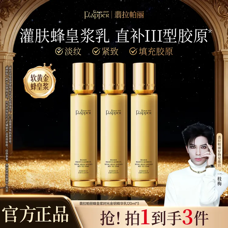 【蜂王浆乳】Flapper翡拉帕丽蜂皇浆时光金钥精华乳紧致补水保湿