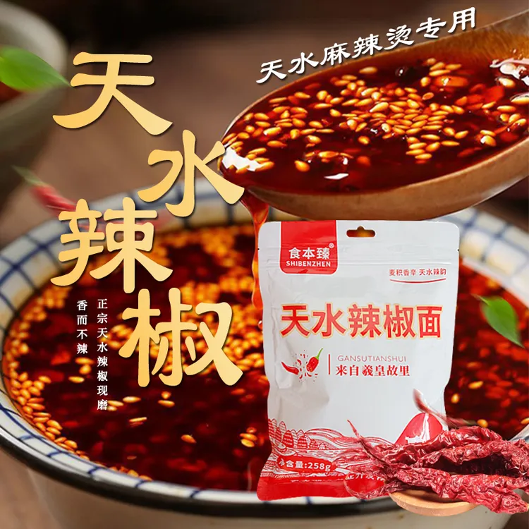 正宗天水辣椒面258g*2包香而不辣 做油泼辣子吃面炒菜拌凉菜