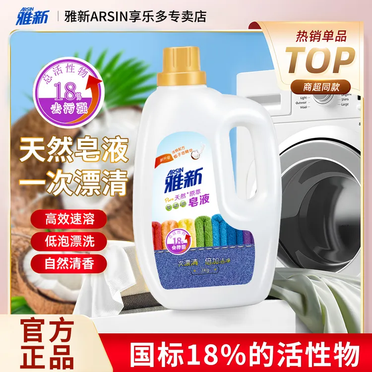 雅新洗衣液天然皂液深层洁净柔软护手易漂洗清香【一整箱家庭装】