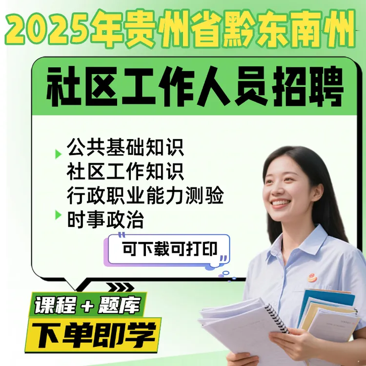 25贵州黔东南州社区工作者公开招聘备考复习综合知识网课题库软件