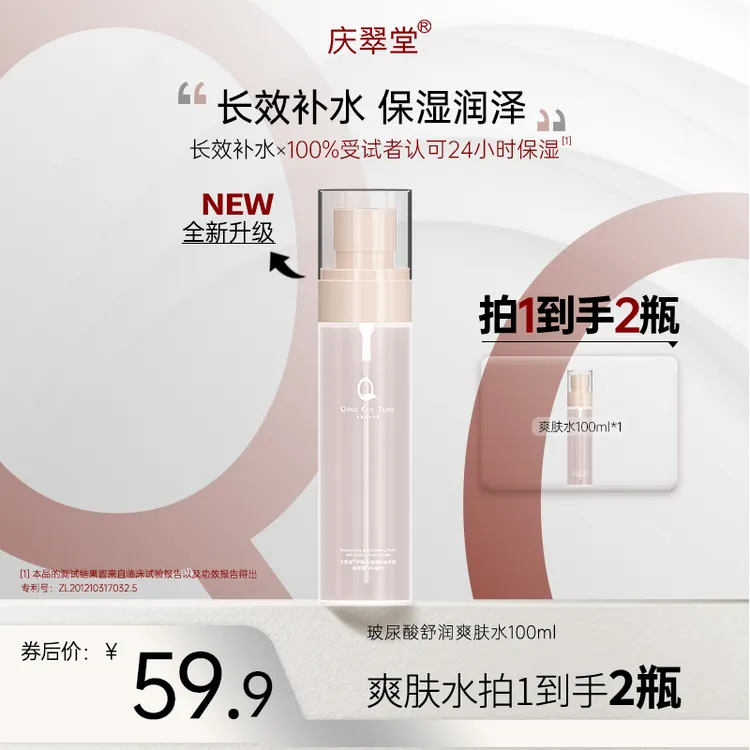 【庆翠堂】玻尿酸舒润爽肤水保湿舒缓皮肤