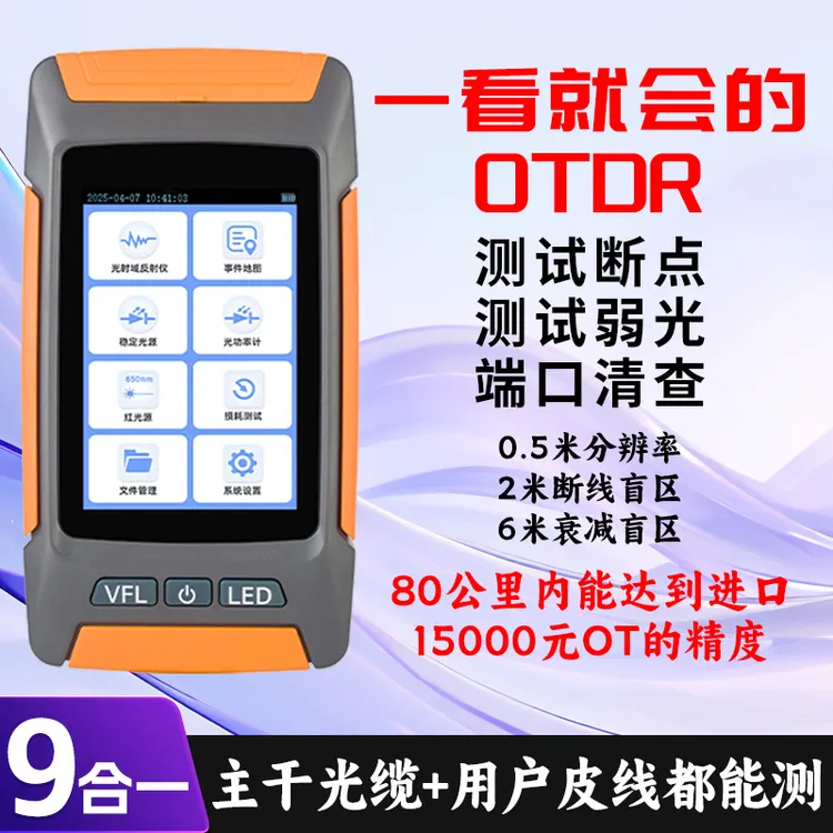 通信光鹿/0.5米分辨率平替进口otdr光纤测试仪/断点宽带装维神器