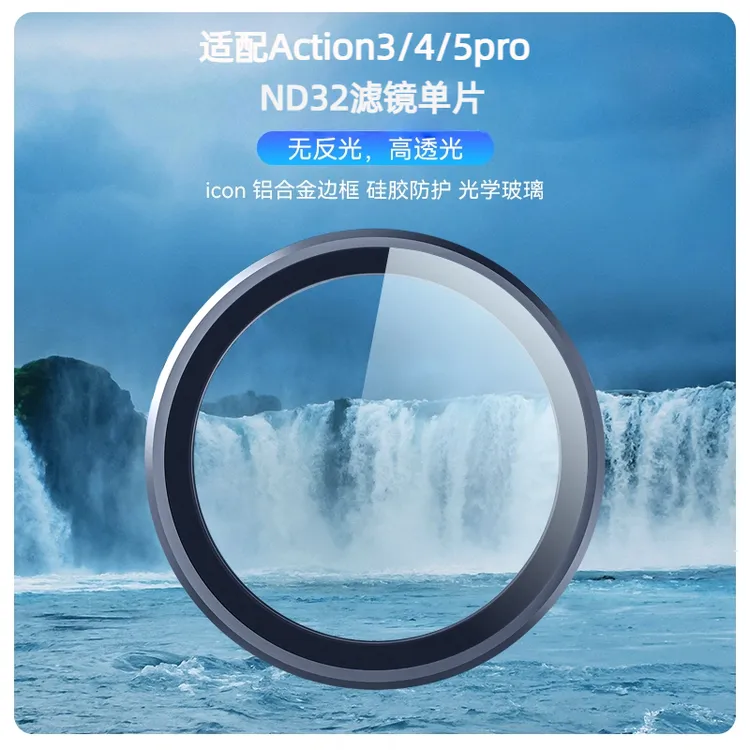 速纳特适用DJI大疆Action5Pro/4/3运动相机保护ND8/16/32/64滤镜