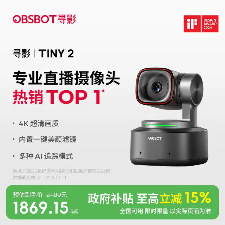 OBSBOT/寻影Tiny2直播摄像头4k超清 带货娱乐 摄像
