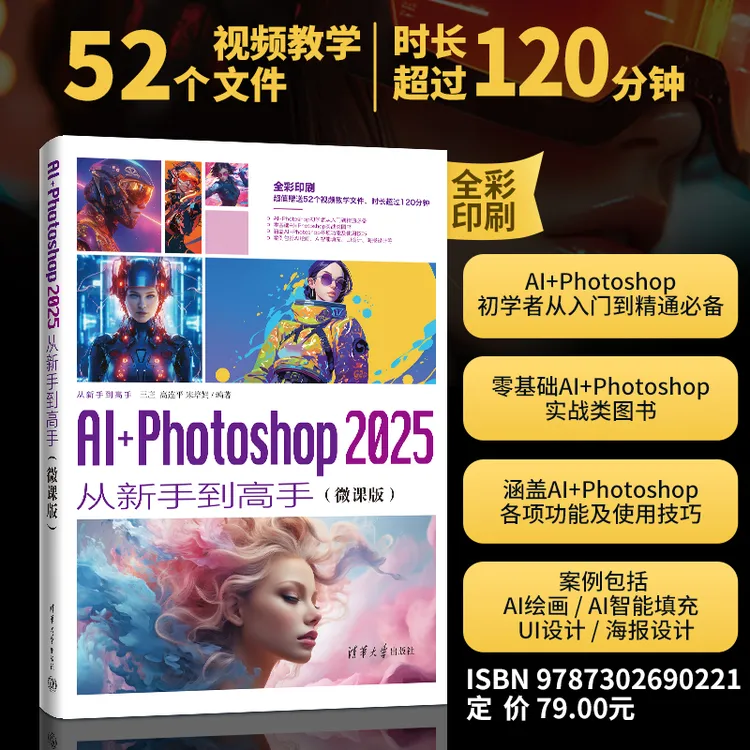 【当当】AI+Photoshop 2025从新手到高手（微课版）