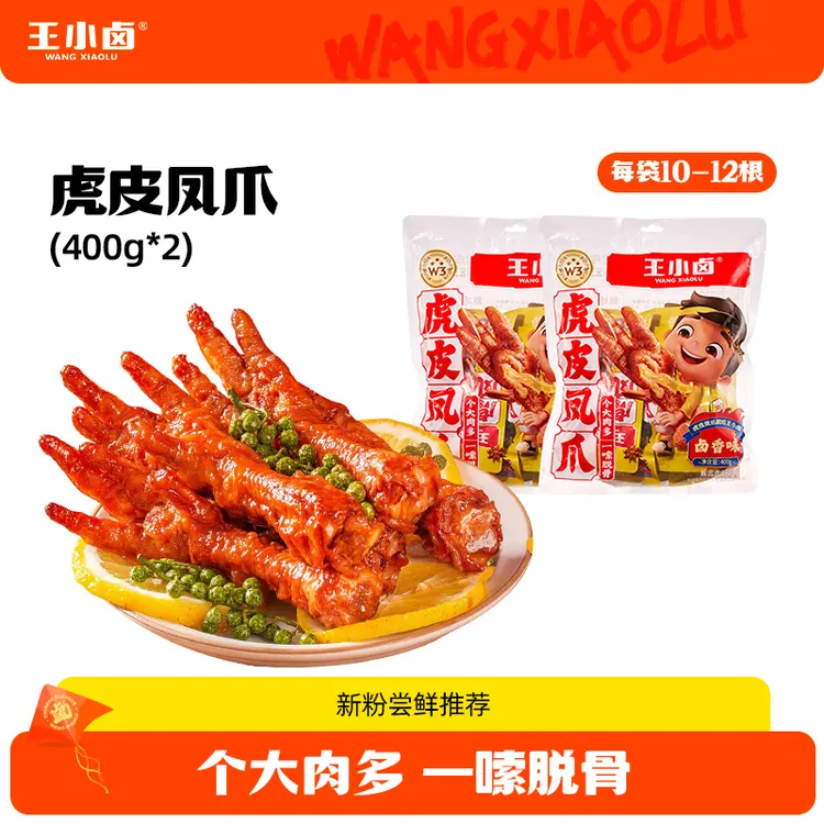 王小卤虎皮凤爪400g*2卤味即食鸡爪休闲解馋追剧小零食美食01B