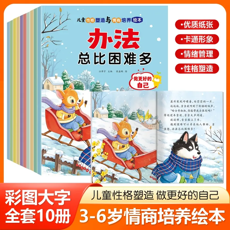 儿童性格塑造与情商培养绘本幼儿园阅读绘本图画书故事书