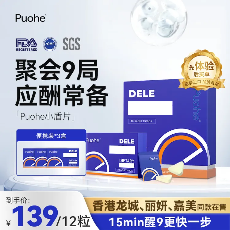 Puohe小盾片商务应酬酒局熬夜人士必备美国原装进口国际权威认证