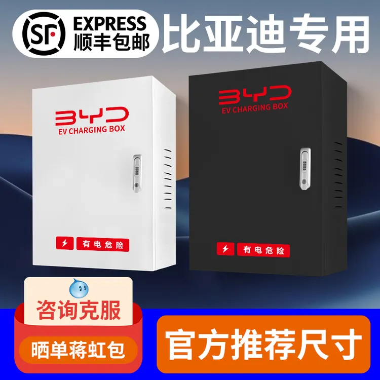比亚迪通用充电桩保护箱新能源汽车户外专用立柱式配电箱防水雨