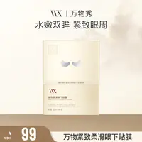 【眼袋贴】万物秀紧致柔滑眼下贴膜  6对/盒【程程专属】
