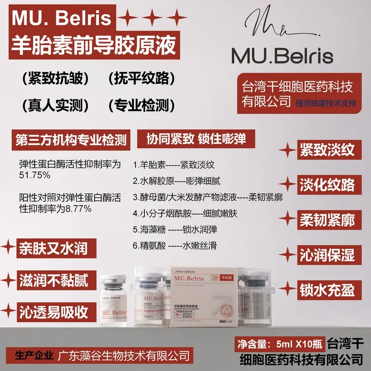 （水光超玛吉）MU.Belris羊胎素前导胶原液