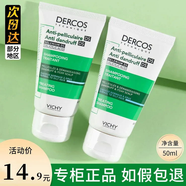 薇姿Dercos绿标洗发水50ml控油去屑洗发露根源去屑净澈舒缓头皮