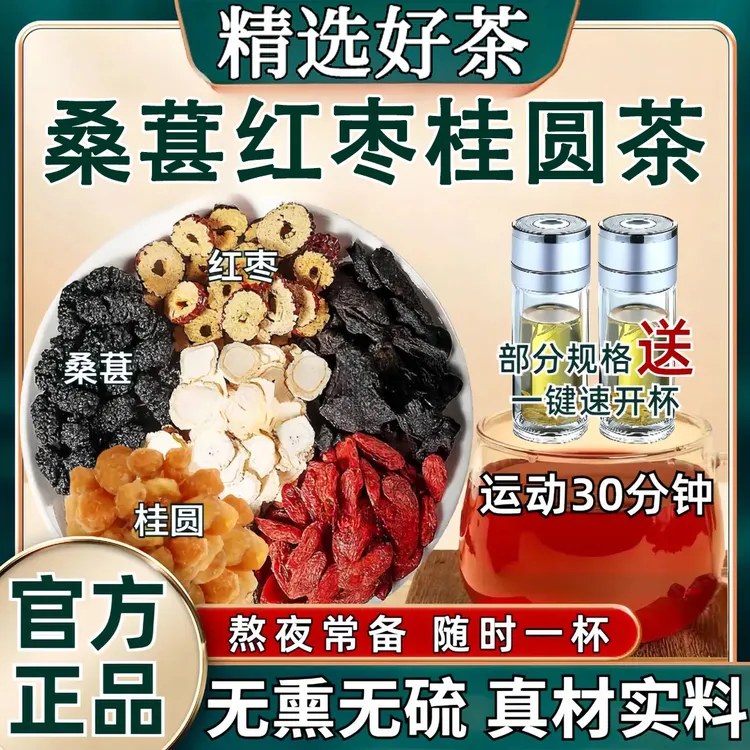 【整颗好料】红枣桑葚桂圆茶滋补茶大颗粒泡水清甜真材实料独立包装