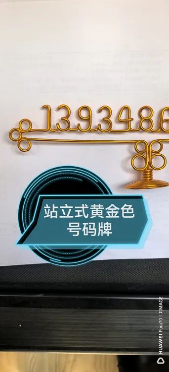 纯手工编织金属丝挪车号码牌