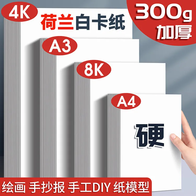 荷兰白卡纸8k白色卡纸硬卡纸a3小学生美术绘画纸手抄报专用纸a3手