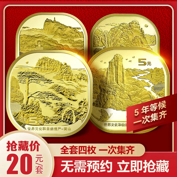 法定货币四大名山纪念币世界文化和自然遗产泰山武夷山黄山峨眉山