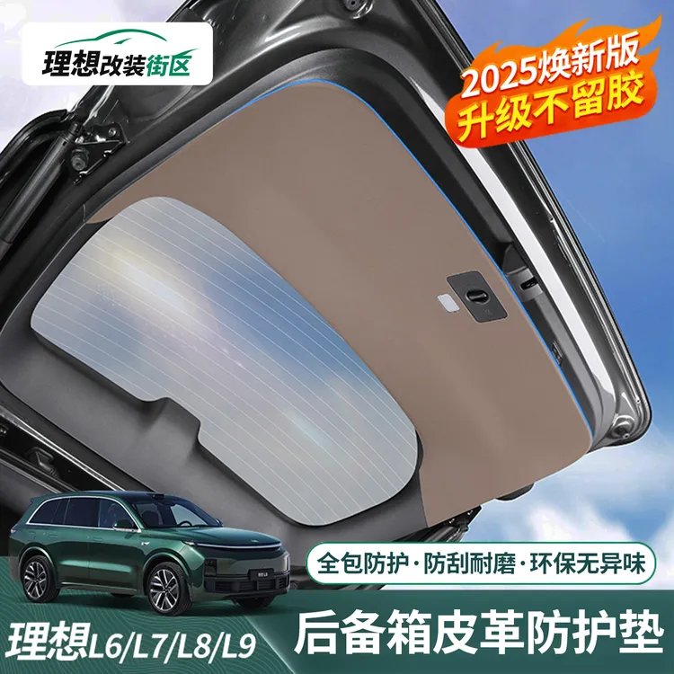 hooti理想i8i6/L6L7L8L9尾门保护贴后备箱防护垫专用防踢板配件品
