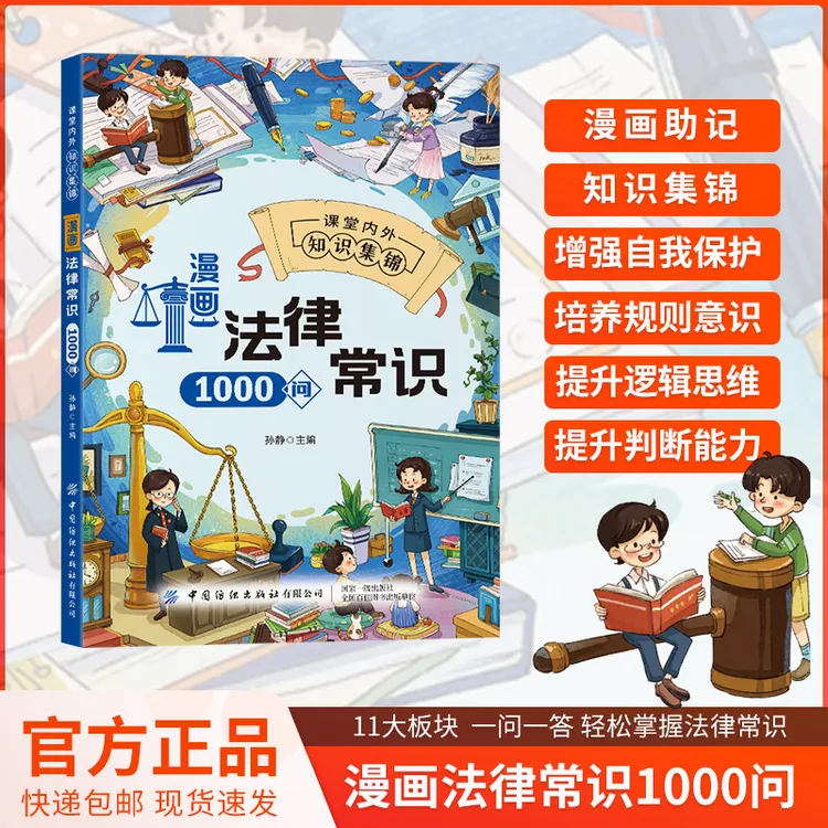 漫画法律常识1000问 一问一答 轻松掌握法律常识