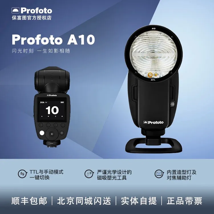 保富图profoto A10机顶闪光灯
