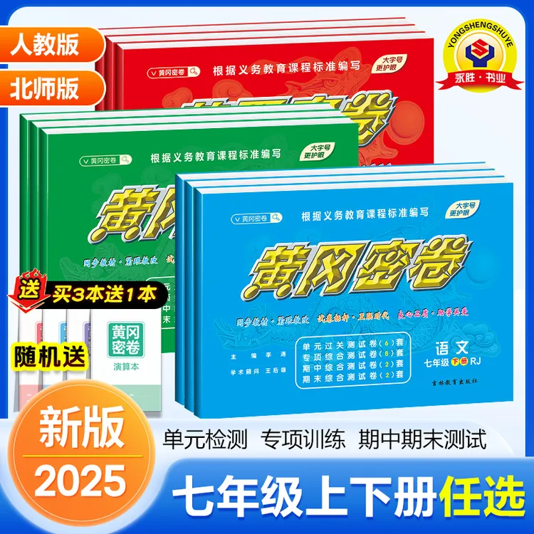 2025新版黄冈密卷七年级上下册人教版基础知识专项突破卷考试用书