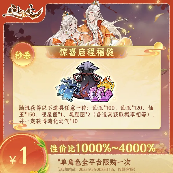 问剑长生【秋季场】新人秒杀-惊喜启程福袋-计入紫微传承进度