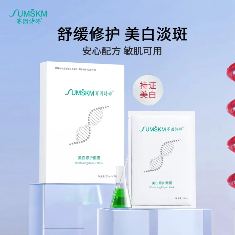 sumskm/赛因诗婷美白修护面膜2片试用装美白舒缓补水修护国妆