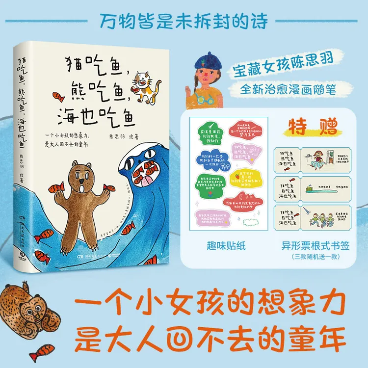 【博集】猫吃鱼，熊吃鱼，海也吃鱼 宝藏女孩陈思羽治愈漫画随笔