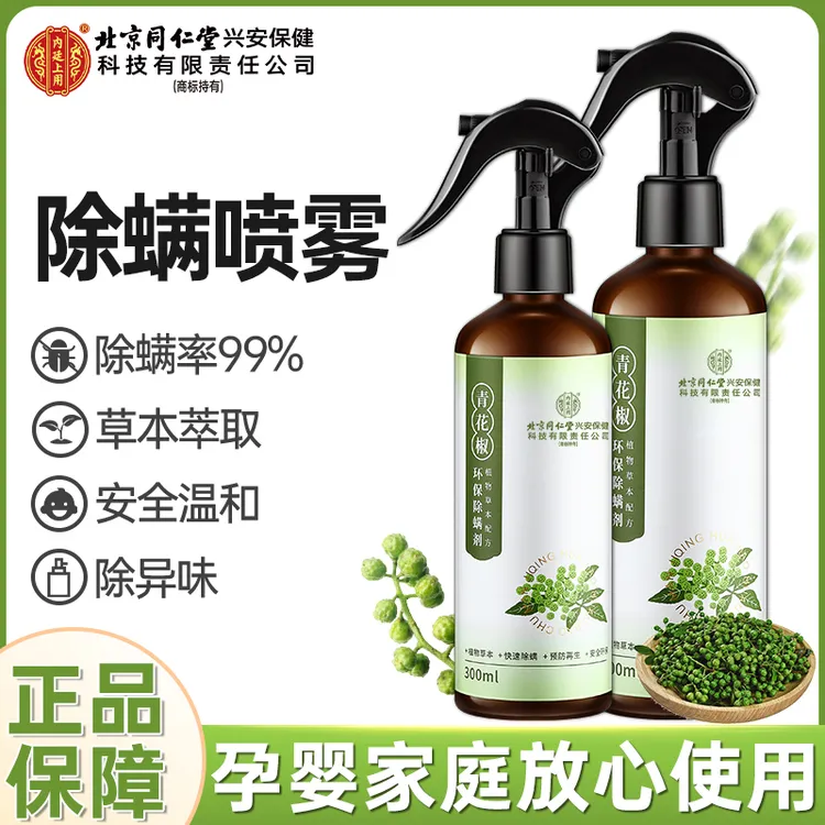 北京同仁堂内廷上用除螨喷雾剂床上家用除螨喷雾草本除螨剂